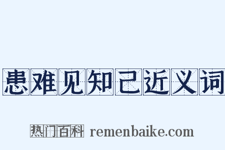 患难见知己近义词是什么意思的图片
